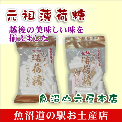 楽天市場】【スィーツ お菓子 薄荷糖】新潟県南魚沼市 越後名物元祖 