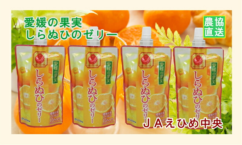 【楽天市場】【ゼリー 柑橘類 みかんゼリー 送料無料】愛媛県の農協 JAえひめ中央 愛媛の果実 飲むしらぬひのゼリーしらぬひゼリー 150g