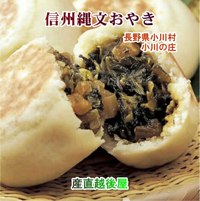 長野県小川村 信州小川の庄縄文おやき90g 7種類詰合せ 合計21個送料無料【お菓子 プレゼント ギフト 贈り物】 【父の日】