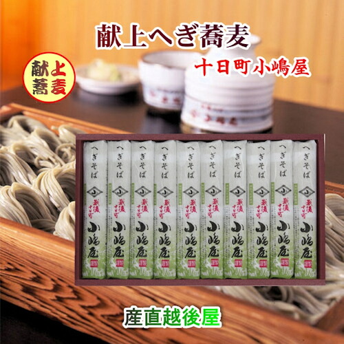 皇室献上へぎ蕎麦の老舗 越後十日町 小嶋屋 干しへぎそば結  180g 10束つゆ無し送料無料【 お中元 そば 日本そば ギフト グルメ】  【父の日】