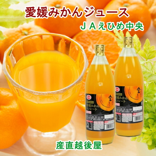 愛媛県の農協 JAえひめ中央 果汁100% 温州みかんジュース 愛媛みかんジュース1,000ml 6本入 送料無料【フルーツ 柑橘類 ジュース ギフト】