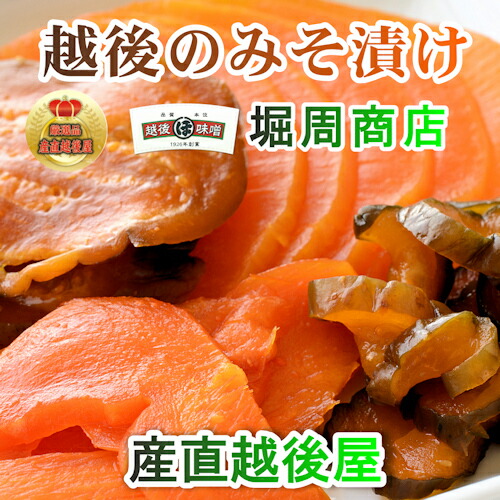 漬物 みそ漬け 越後みそ漬け 新潟県新潟市 堀周商店味噌屋の味噌漬け 田舎みそ漬け田舎みそ漬 ７品詰合せ 国内正規品 グルメ 660g送料無料 超人気高品質 ギフト 贈答品 お中元