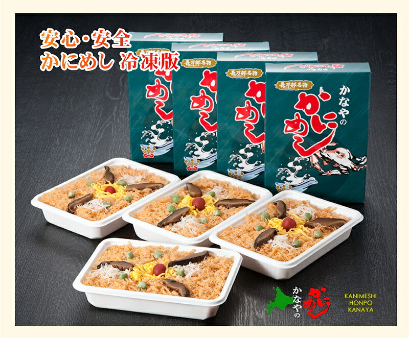 楽天市場 駅弁 お取り寄せ カニ飯 送料無料 北海道 長万部 かにめし本舗かなや駅弁 かにめし 200g 4個パック冷凍保存 カニ かに 冷凍食品 ギフト プレゼント 産直越後屋