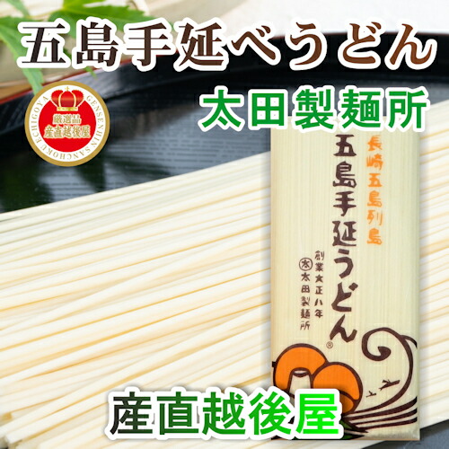 長崎県五島町 五島手延べうどんの老舗太田製麺所 五島手延べうどんバラ1束 250g 15束入 あごだしめん汁付
