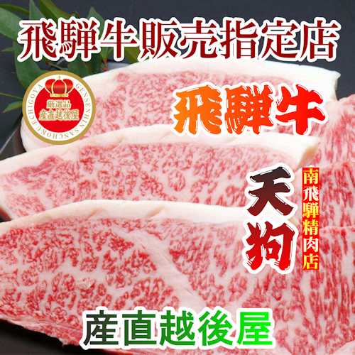 楽天市場 精肉 肉加工品 牛肉 焼肉用 南飛騨 老舗精肉店 天狗飛騨牛 厳選霜降りと赤身焼肉用 牛肩ロース もも各380g 計760g 安心のクール便でお届け送料無料 ギフト 贈答品 熨斗対応 産直越後屋