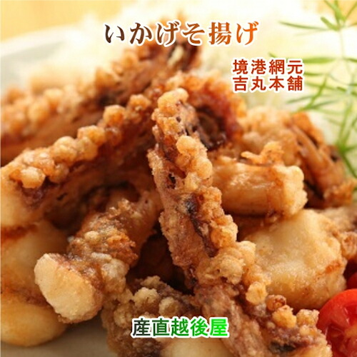 【魚介類 水産加工品 いかげそ竜田揚げ】鳥取県 境港市 網元吉丸水産いかげそ竜田揚げ 200g 10パック 冷凍保存送料無料【イカ 加工品 冷凍食品 ギフト プレゼント】  【父の日】