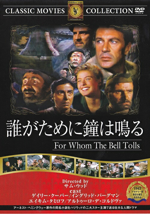 誰がために鐘は鳴る 楽天市場】新品 誰がために鐘は鳴る 名作洋画 日本語吹替え版