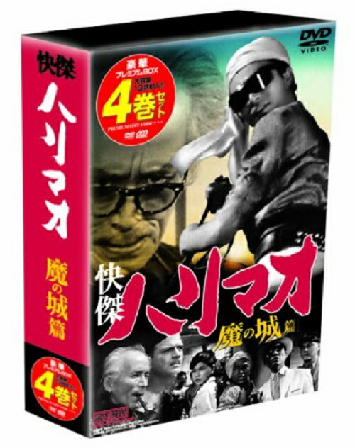 【送料無料・営業日15時までのご注文で当日出荷】（新品DVD）快傑ハリマオ 魔の城篇 4巻DVD-BOX 主演：勝木敏之, 町田泉 監督： 船床定男 TVHB-001画像