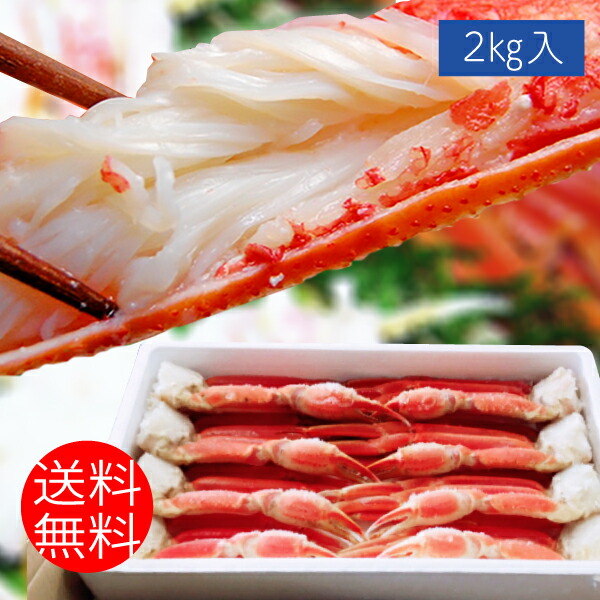 特選 ずわいがに 足 ２L ２キロ入りボイル ７～８肩