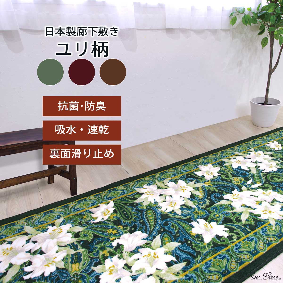 廊下 カーペット ロング 【 ユリ 】 洗える 日本製 滑り止め 抗菌 防臭 吸水 速乾 足もと 廊下 マット 洗濯 丸洗い おしゃれ お洒落 オシャレ はな 花 百合 ゆり 花柄 インテリア 暖かい 防寒 かわいい 緑 茶 赤 長 高級 65 80 95 cm 幅