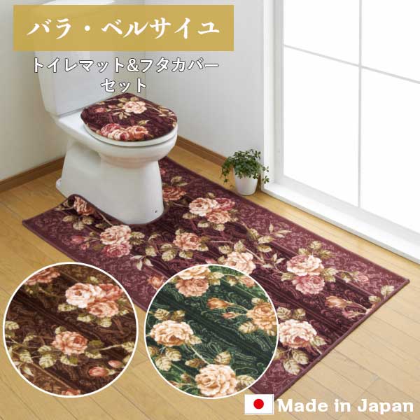 トイレマット ふたカバー ｢バラ ベルサイユ｣ 耳長 ロング 日本製 洗える 抗菌 防臭 滑り止め 吸水 速乾 おしゃれ オシャレ ゴージャス 豪華 花柄 ワイド かわいい 可愛い 足元 足下 ブラウン エンジ グリーン 茶 赤 緑 インテリア