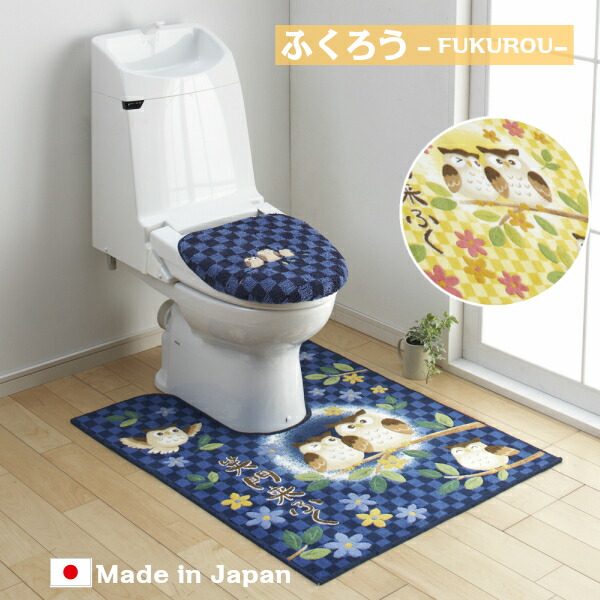 トイレ マット ふたカバー セット ｢ふくろう｣ 耳長 ロング 洗える 日本製 滑り止め 抗菌 防臭 吸水 速乾 おしゃれ オシャレ かわいい 足元 足下 ワイド 高級 ゴージャス 上品 上質 キャラクター イエロー ネイビー ブルー 黄 青 インテリア