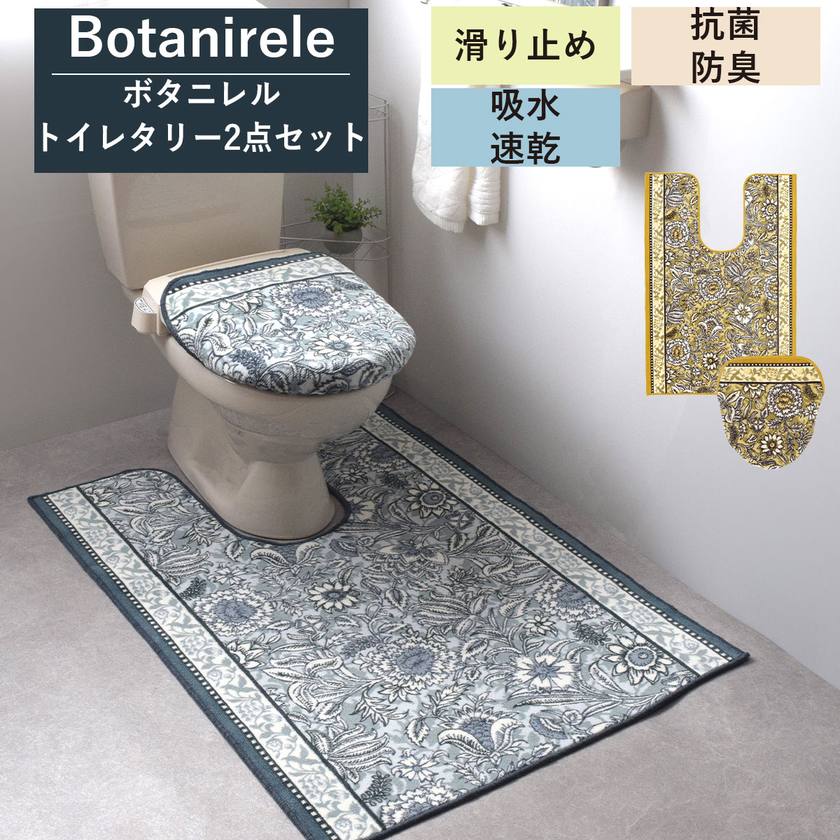 トイレマット 洗浄 暖房 便座用 ふたカバー セット ｢ボタニレル｣ 日本製 洗える ロング ミニ 耳長 トイレ蓋カバー 国産 滑り止め トイレ用品 洗浄 防滑 抗菌 防臭 吸水 速乾 高級 幅広 洗濯 豪華 花柄 ボタニレル 草木 自然 花 ロング ブルー イエロー 青 黄