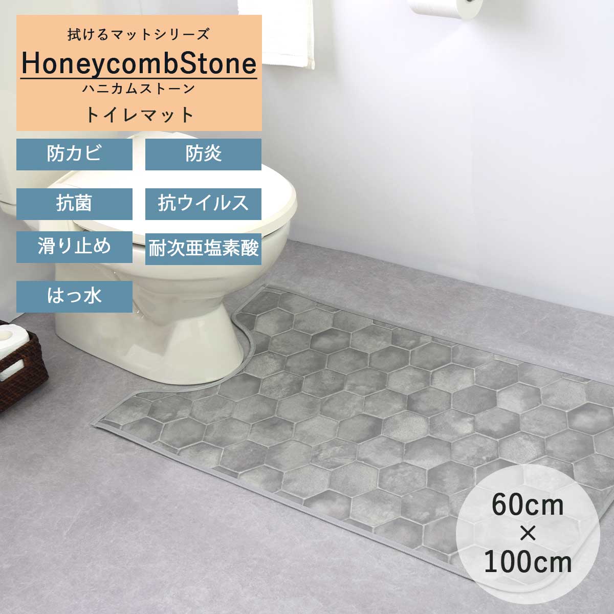 標準 トイレマット 単品 60cm×100cm 胴長 ハニカムストーン 撥水 拭ける ふける 滑り止め トイレ マット ワイド 拭く おしゃれ トイレ用  短め 抗菌 防カビ かわいい 可愛い 高級 夏 海外風 日本製 石 タイル調 撥水加工 60×100 最大15%OFFクーポン