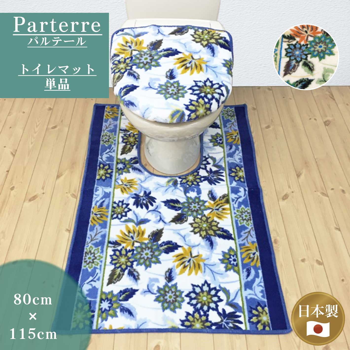 楽天市場 在庫限り トイレマット 単品 パルテール 80cm 115cm ブルー グリーン 抗菌 防臭 吸水 速乾 滑り止め 日本製 安い かわいい おしゃれ 長い ロング 足元 足下 80 115 80幅 インテリア ファッションsanluna