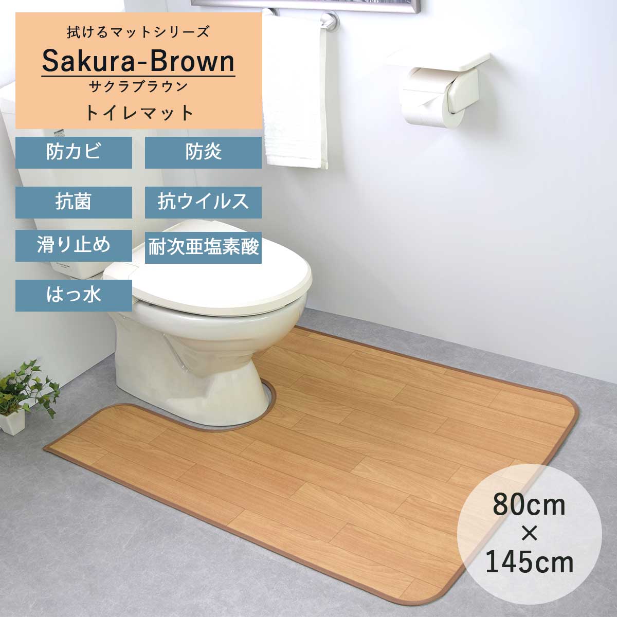 79円 お洒落 耳長 トイレマット 単品 80cm 145cm サクラブラウン 撥水 拭ける ふける 滑り止め ロング トイレ マット ワイド 拭く おしゃれ トイレ用 抗菌 防カビ かわいい 可愛い 高級 夏 海外風 日本製 石 タイル調 撥水加工 80 145 79円 お洒落 耳長 トイレマット 単品 80cm 145cm サクラブラウン 撥水 拭ける ふける 滑り止め ロング トイレ マット ワイド 拭く おしゃれ トイレ用 抗菌 防カビ かわいい 可愛い 高級 夏 海外風 日本製 石 タイル調 撥水加工 80 145