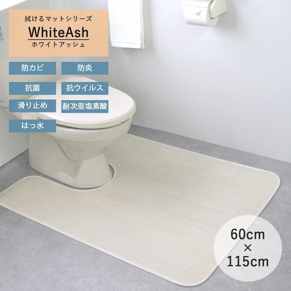 耳長 トイレマット 単品 ホワイトアッシュ マット 拭ける トイレ 可愛い ロング おしゃれ 木目 海外風 短め 夏 滑り止め 拭く かわいい 防カビ 抗菌 ホワイト 白 トイレ用 ふける 60 115 60cm 115cm 撥水加工 ワイド 高級 撥水 日本製