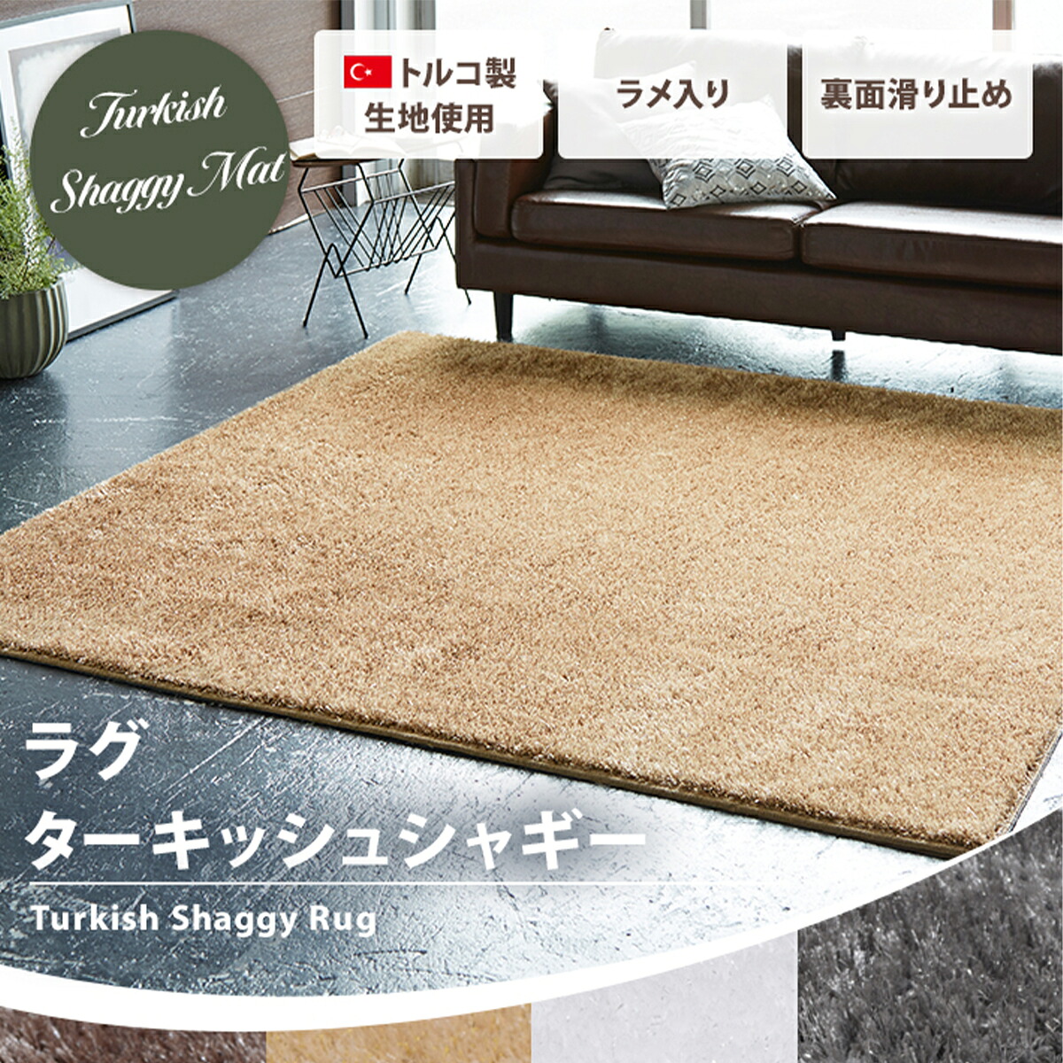 ラグ カーペット シャギー 洗える 「ターキッシュシャギー」 日本製 トルコ製生地使用 フロアマット リビング 滑り止め 絨毯 敷物 オールシーズン リビング カーペット 大きいサイズ 可愛い シンプル おしゃれ グレー ベージュ ホワイト ブラウン