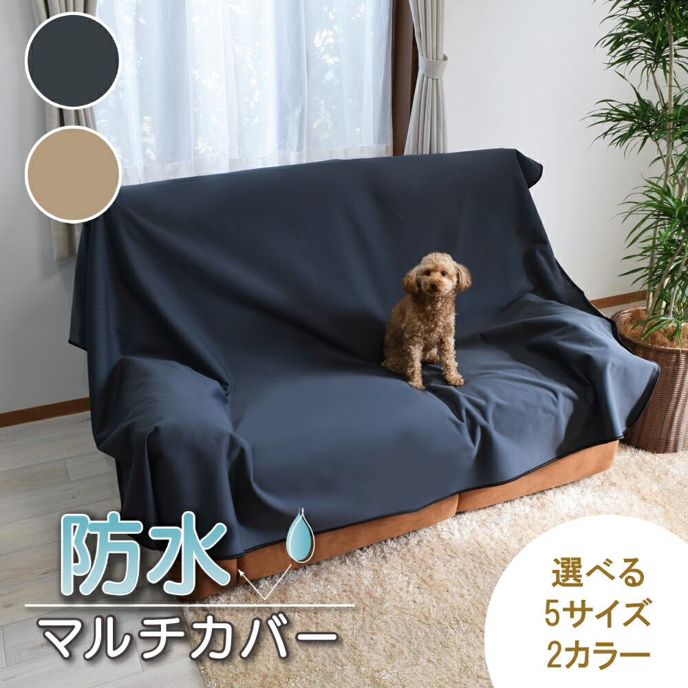マルチカバー 防水 日本製 洗える ずれにくい ソファ カバー ベッドシーツ シート ベッドカバー ベッドシーツ カーシート 長方形 正方形 大判 薄い 無地 嘔吐対策