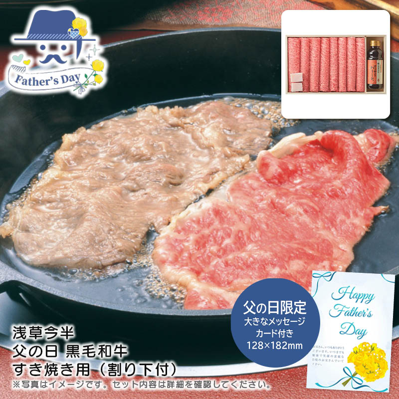 父の日 ギフト<br>＜浅草今半＞父の日 黒毛和牛 すき焼き用（割り下付）<br>人気 おすすめ 食品 精肉 肉 肉加工品 <br>※こちらの商品は、メーカーおよび委託倉庫からの発送です。