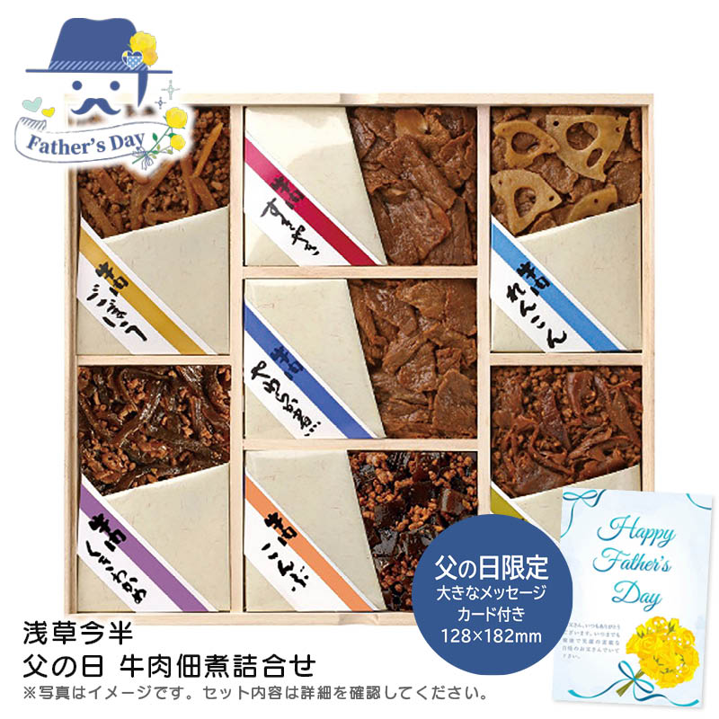父の日 ギフト<br>＜浅草今半＞父の日 牛肉佃煮詰合せ<br>人気 おすすめ 食品 精肉 肉 肉加工品 <br>※こちらの商品は、メーカーおよび委託倉庫からの発送です。