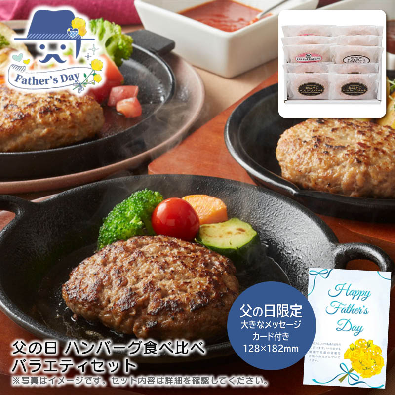 父の日 ギフト<br>父の日 ハンバーグ食べ比べバラエティセット<br>人気 おすすめ 食品 精肉 肉 肉加工品 <br>※こちらの商品は、メーカーおよび委託倉庫からの発送です。