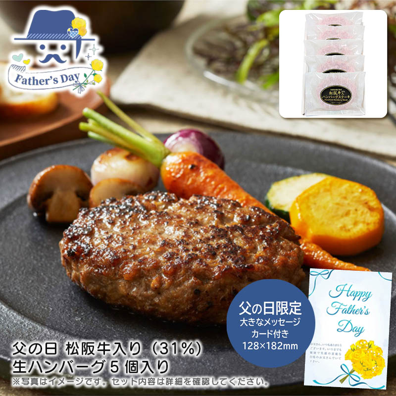 父の日 ギフト<br>父の日 松阪牛入り（31%)生ハンバーグ5個入り<br>人気 おすすめ 食品 精肉 肉 肉加工品 <br>※こちらの商品は、メーカーおよび委託倉庫からの発送です。