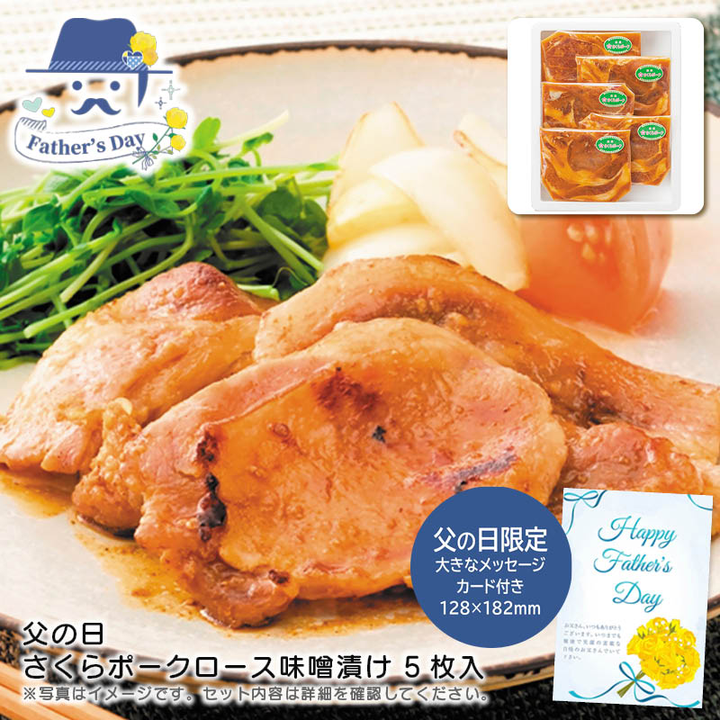 父の日 ギフト<br>父の日 さくらポークロース味噌漬け 5枚入り<br>人気 おすすめ 食品 精肉 肉 肉加工品 <br>※こちらの商品は、メーカーおよび委託倉庫からの発送です。