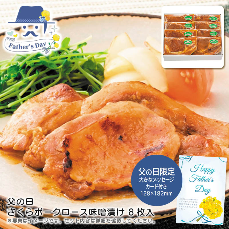 父の日 ギフト<br>父の日 さくらポークロース味噌漬け 8枚入り<br>人気 おすすめ 食品 精肉 肉 肉加工品 <br>※こちらの商品は、メーカーおよび委託倉庫からの発送です。