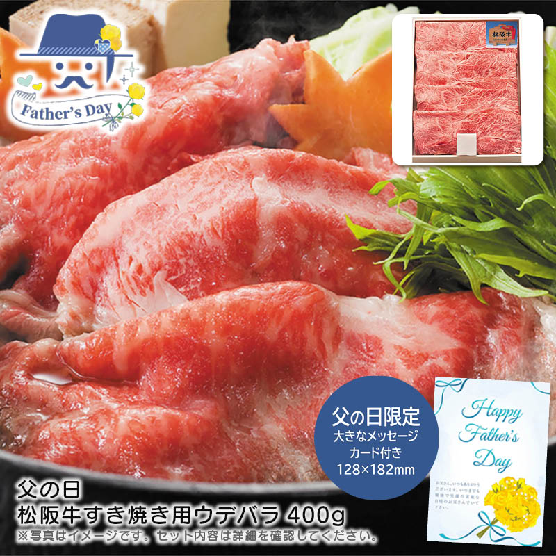 父の日 ギフト<br>父の日 松阪牛すき焼き用ウデバラ400g<br>人気 おすすめ 食品 精肉 肉 肉加工品 <br>※こちらの商品は、メーカーおよび委託倉庫からの発送です。