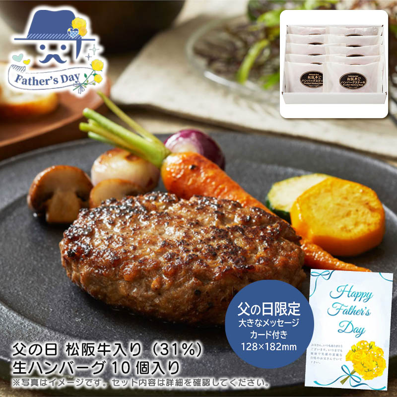 父の日 ギフト<br>父の日 松阪牛入り（31%)生ハンバーグ10個入り<br>人気 おすすめ 食品 精肉 肉 肉加工品 <br>※こちらの商品は、メーカーおよび委託倉庫からの発送です。