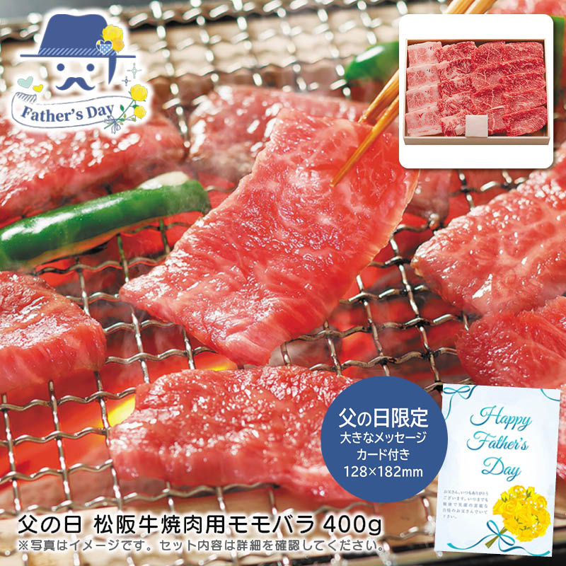 父の日 ギフト<br>父の日 松阪牛焼肉用モモバラ400g<br>人気 おすすめ 食品 精肉 肉 肉加工品 <br>※こちらの商品は、メーカーおよび委託倉庫からの発送です。