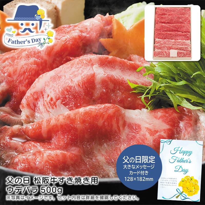 父の日 ギフト<br>父の日 松阪牛すき焼き用ウデバラ500g<br>人気 おすすめ 食品 精肉 肉 肉加工品 <br>※こちらの商品は、メーカーおよび委託倉庫からの発送です。