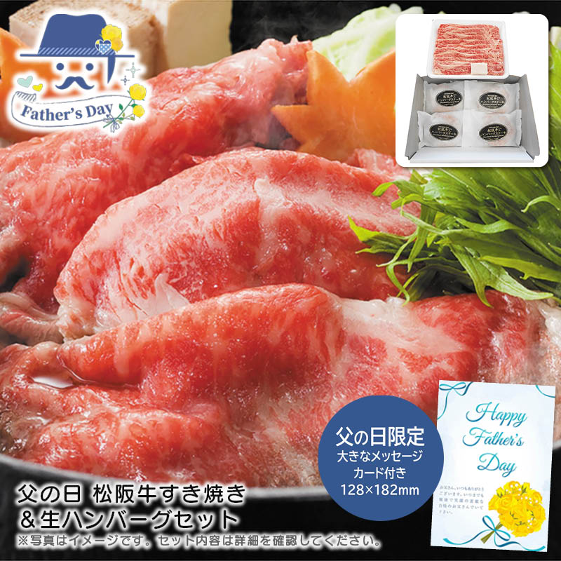 父の日 ギフト<br>父の日 松阪牛すき焼き＆生ハンバーグセット<br>人気 おすすめ 食品 精肉 肉 肉加工品 <br>※こちらの商品は、メーカーおよび委託倉庫からの発送です。