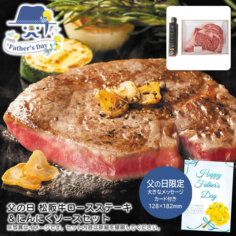 父の日 ギフト<br>父の日 松阪牛ロースステーキ＆にんにくソースセット<br>人気 おすすめ 食品 精肉 肉 肉加工品 <br>※こちらの商品は、メーカーおよび委託倉庫からの発送です。