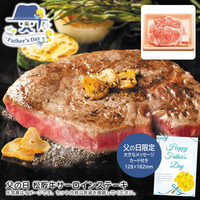 父の日 ギフト<br>父の日 松阪牛サーロインステーキ<br>人気 おすすめ 食品 精肉 肉 肉加工品 <br>※こちらの商品は、メーカーおよび委託倉庫からの発送です。