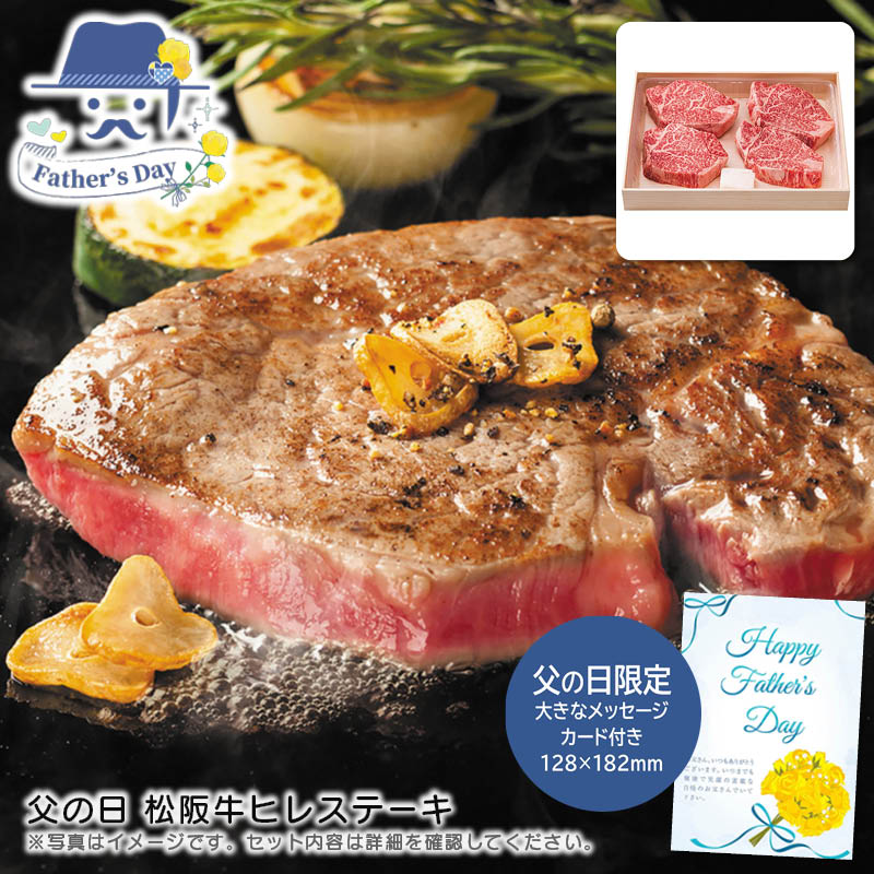 父の日 ギフト<br>父の日 松阪牛ヒレステーキ<br>人気 おすすめ 食品 精肉 肉 肉加工品 <br>※こちらの商品は、メーカーおよび委託倉庫からの発送です。
