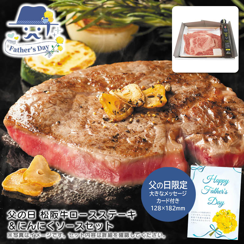 父の日 ギフト<br>父の日 松阪牛ロースステーキ＆にんにくソースセット<br>人気 おすすめ 食品 精肉 肉 肉加工品 <br>※こちらの商品は、メーカーおよび委託倉庫からの発送です。