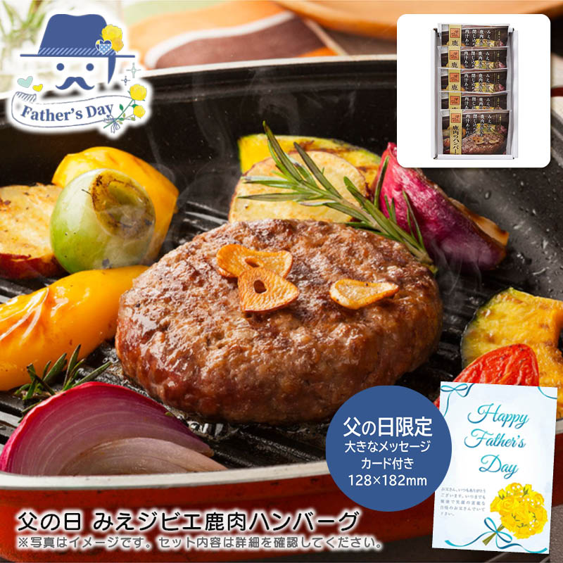 父の日 ギフト<br>父の日 みえジビエ鹿肉ハンバーグ<br>人気 おすすめ 食品 精肉 肉 肉加工品 <br>※こちらの商品は、メーカーおよび委託倉庫からの発送です。