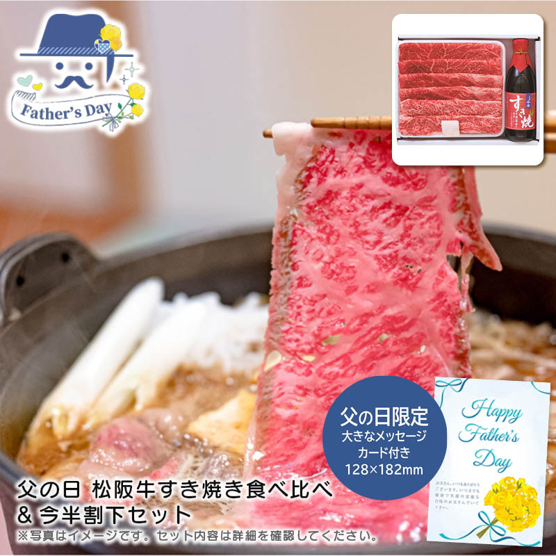 父の日 ギフト<br>父の日 松阪牛すき焼き食べ比べ&今半割下セット<br>人気 おすすめ 食品 精肉 肉 肉加工品 <br>※こちらの商品は、メーカーおよび委託倉庫からの発送です。