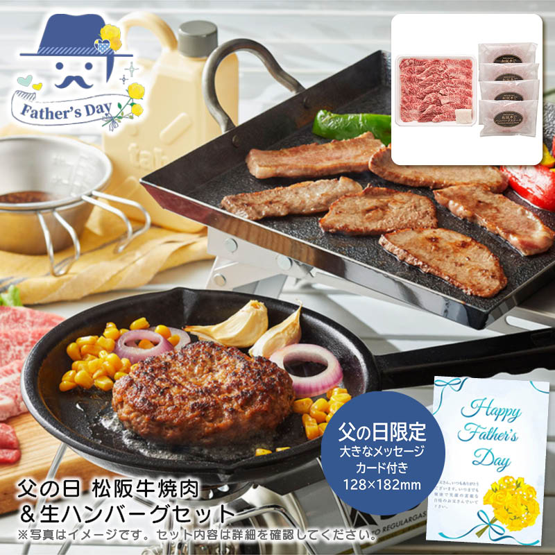 父の日 ギフト<br>父の日 松阪牛焼肉＆生ハンバーグセット<br>人気 おすすめ 食品 精肉 肉 肉加工品 <br>※こちらの商品は、メーカーおよび委託倉庫からの発送です。
