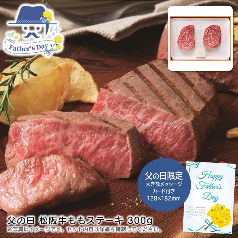 父の日 ギフト<br>父の日 松阪牛ももステーキ 300g<br>人気 おすすめ 食品 精肉 肉 肉加工品 <br>※こちらの商品は、メーカーおよび委託倉庫からの発送です。
