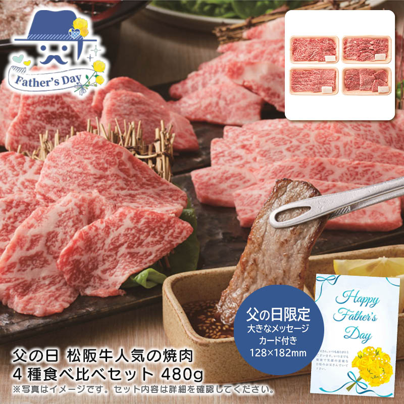 父の日 ギフト<br>父の日 松阪牛人気の焼肉4種食べ比べセット 480g<br>人気 おすすめ 食品 精肉 肉 肉加工品 <br>※こちらの商品は、メーカーおよび委託倉庫からの発送です。