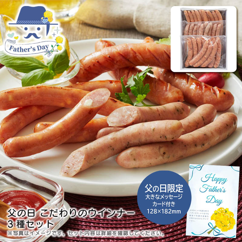 父の日 ギフト<br>父の日 こだわりのウインナー3種セット<br>人気 おすすめ 食品 精肉 肉 肉加工品 <br>※こちらの商品は、メーカーおよび委託倉庫からの発送です。