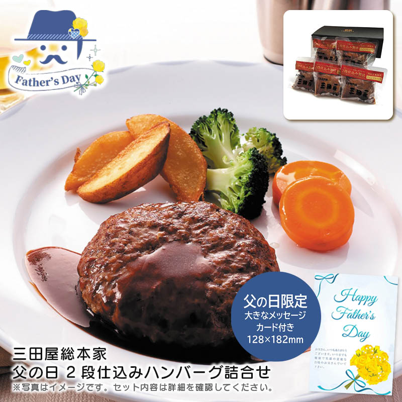 父の日 ギフト<br>＜三田屋総本家＞父の日 2段仕込みハンバーグ詰合せ<br>人気 おすすめ 食品 精肉 肉 肉加工品 <br>※こちらの商品は、メーカーおよび委託倉庫からの発送です。