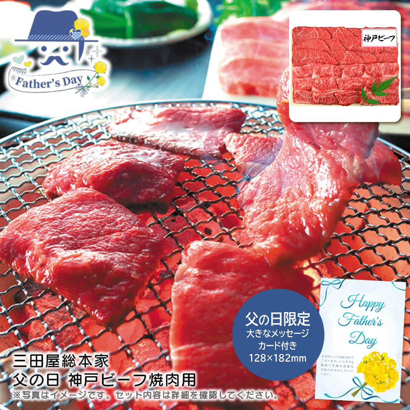父の日 ギフト<br>＜三田屋総本家＞父の日 神戸ビーフ焼肉用<br>人気 おすすめ 食品 精肉 肉 肉加工品 <br>※こちらの商品は、メーカーおよび委託倉庫からの発送です。