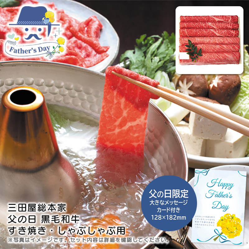 父の日 ギフト<br>＜三田屋総本家＞父の日 黒毛和牛すき焼き・しゃぶしゃぶ用<br>人気 おすすめ 食品 精肉 肉 肉加工品 <br>※こちらの商品は、メーカーおよび委託倉庫からの発送です。
