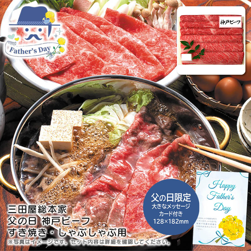 父の日 ギフト<br>＜三田屋総本家＞父の日 神戸ビーフすき焼き・しゃぶしゃぶ用<br>人気 おすすめ 食品 精肉 肉 肉加工品 <br>※こちらの商品は、メーカーおよび委託倉庫からの発送です。