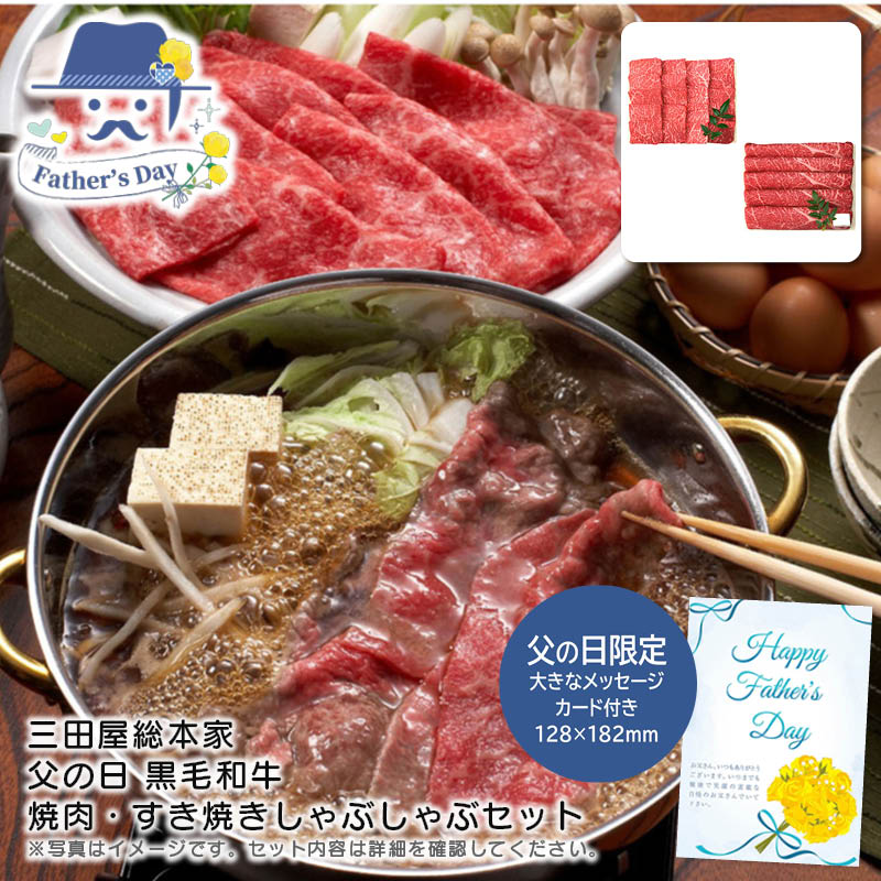 父の日 ギフト<br>＜三田屋総本家＞父の日 黒毛和牛焼肉・すき焼きしゃぶしゃぶセット<br>人気 おすすめ 食品 精肉 肉 肉加工品 <br>※こちらの商品は、メーカーおよび委託倉庫からの発送です。