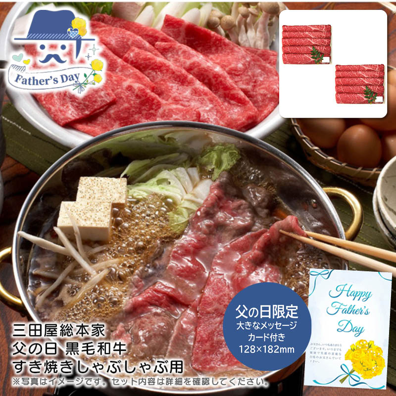 父の日 ギフト<br>＜三田屋総本家＞父の日 黒毛和牛すき焼きしゃぶしゃぶ用<br>人気 おすすめ 食品 精肉 肉 肉加工品 <br>※こちらの商品は、メーカーおよび委託倉庫からの発送です。